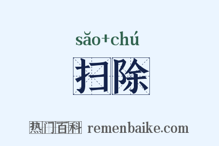 扫除是什么意思的图片